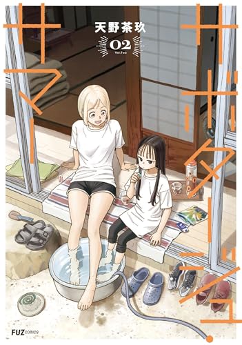 サボタージュ・サマー(2)