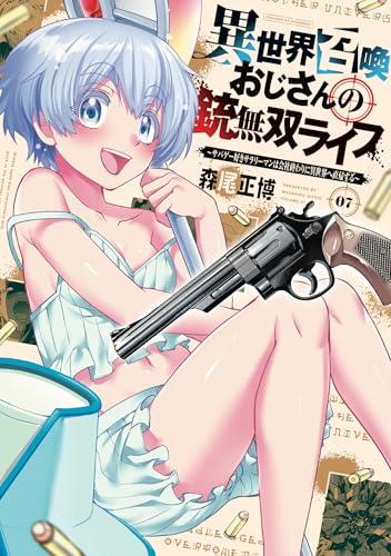 異世界召喚おじさんの銃無双ライフ（7） ～サバゲー好きサラリーマンは会社終わりに異世界へ直帰する～