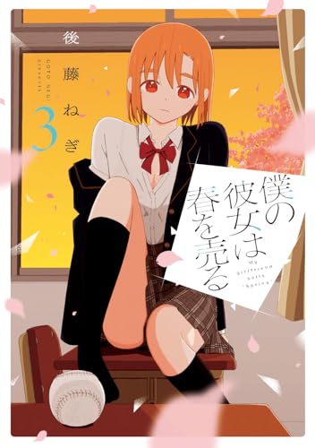 僕の彼女は春を売る（3）