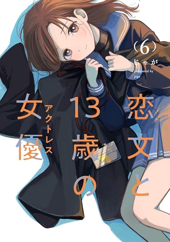 恋文と13歳の女優（6）