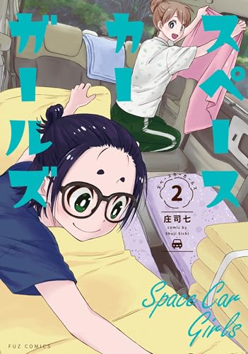 スペースカーガールズ（2）