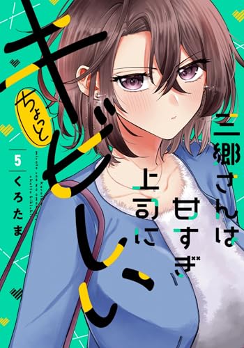 三郷さんは甘すぎ上司にちょっとキビしい（5）