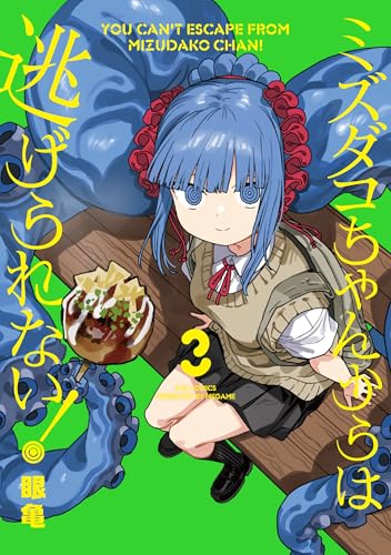ミズダコちゃんからは逃げられない!(3)