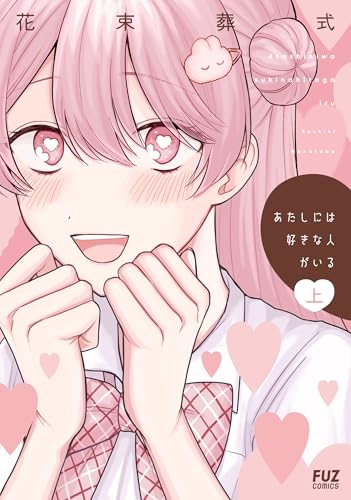 あたしには好きな人がいる(上)