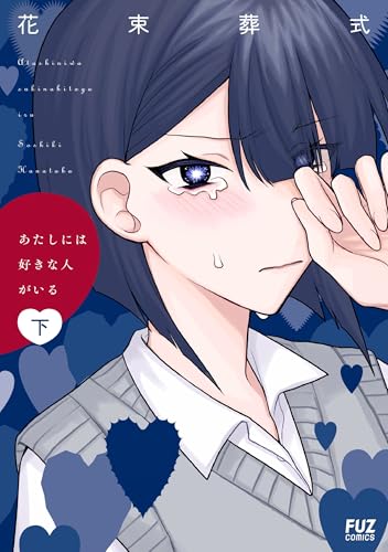 あたしには好きな人がいる(下)