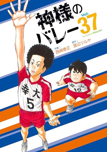 神様のバレー（37）