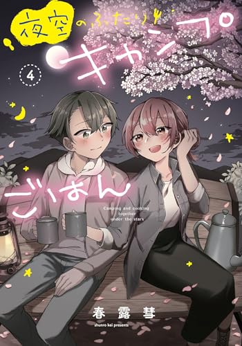 夜空のふたりキャンプごはん（4）（完）