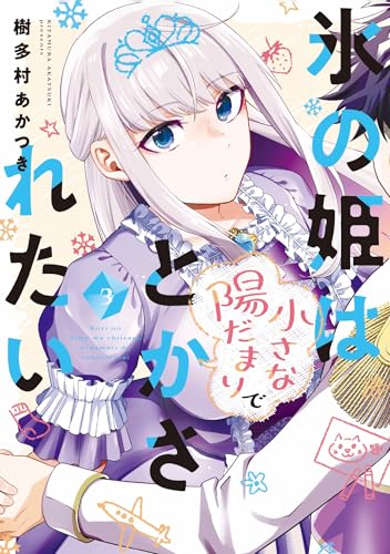 氷の姫は小さな陽だまりでとかされたい（3）