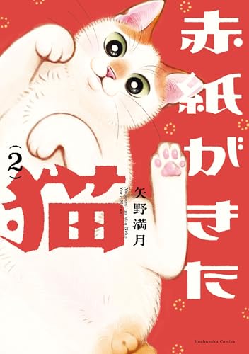 赤紙がきた猫（2）
