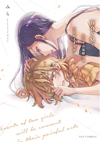 百合SMでふたりの気持ちはつながりますか？（5）