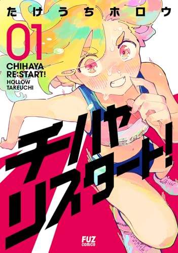 チハヤリスタート！（1）