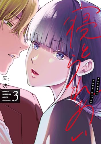 寝とられあい（3）