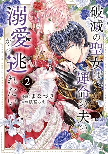 破滅の聖女は運命の夫の溺愛から逃れたい（2）