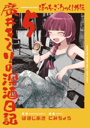 ぼっち・ざ・ろっく！外伝 廣井きくりの深酒日記（5）