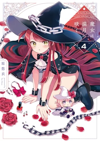 魔女は満月に咲く 第1巻の表表紙