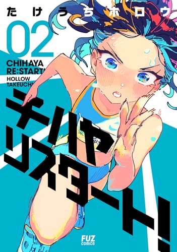 チハヤリスタート！（2）