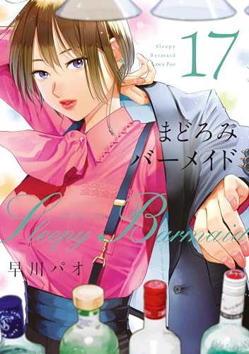まどろみバーメイド（17）