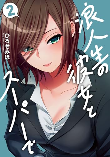 浪人生の彼女とスーパーで（2）