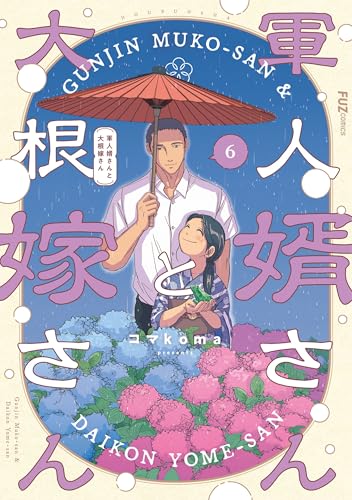 軍人婿さんと大根嫁さん（6）