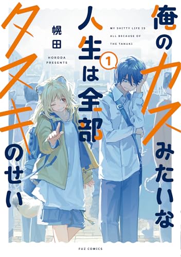 俺のカスみたいな人生は全部タヌキのせい（1）