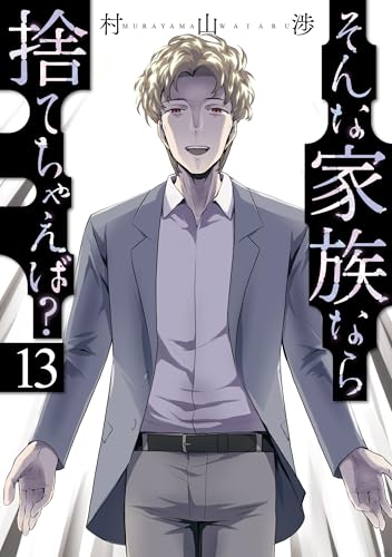 そんな家族なら捨てちゃえば？ 第1巻の表表紙