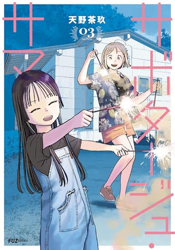 サボタージュ・サマー（3）（完）