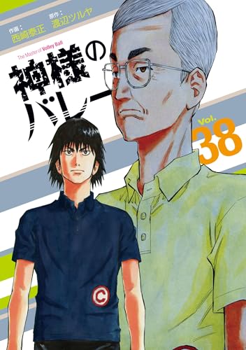 神様のバレー（38）