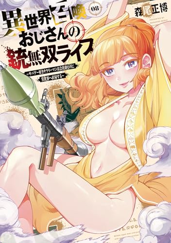 異世界召喚おじさんの銃無双ライフ(8) ~サバゲー好きサラリーマンは会社終わりに異世界へ直帰する~