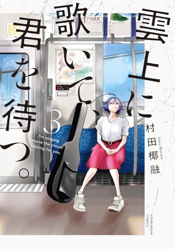 雲上に歌いて、君を待つ。（3）