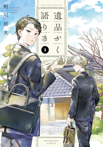 遺品かく語りき（1）