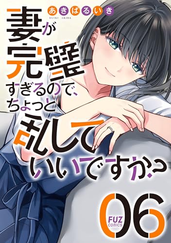妻が完璧すぎるので、ちょっと乱していいですか？ 第1巻の表表紙