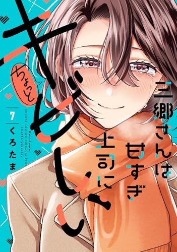 三郷さんは甘すぎ上司にちょっとキビしい 第1巻の表表紙
