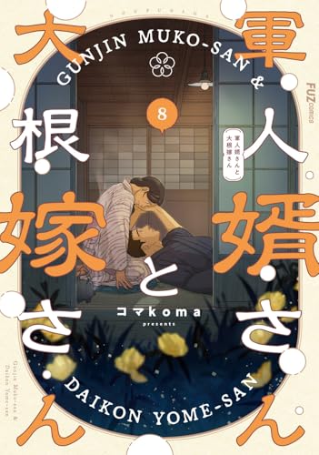 軍人婿さんと大根嫁さん(8) - 店舗特典まとめました