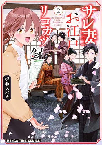 サレ妻お江戸リコカツ録 第1巻の表表紙