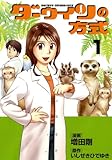 ダーウィンの方式 1 ― 動物行動学者・荻野准教授の研究室 (芳文社コミックス)