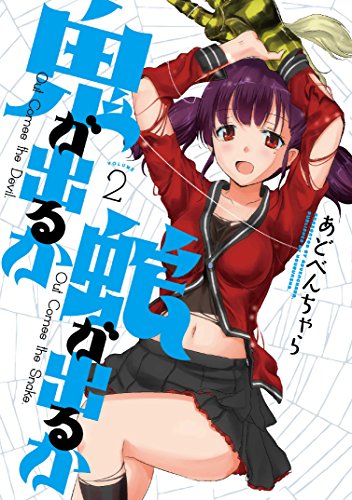 鬼が出るか蛇が出るか 第1巻の表表紙