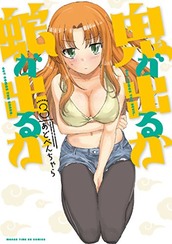 鬼が出るか蛇が出るか 第1巻の表表紙