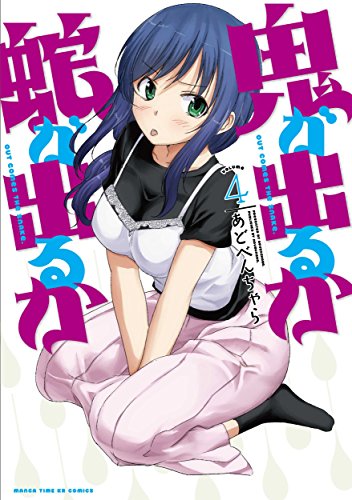 鬼が出るか蛇が出るか 第1巻の表表紙