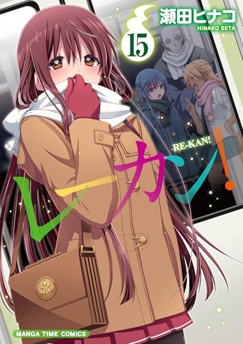 レーカン！（15）