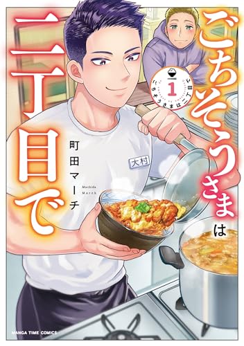 ごちそうさまは二丁目で（1）