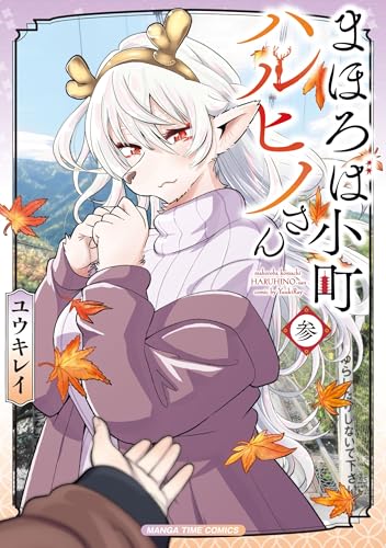 まほろば小町ハルヒノさん（3）