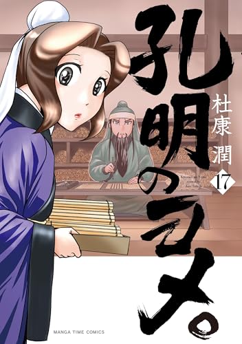 孔明のヨメ。（17）