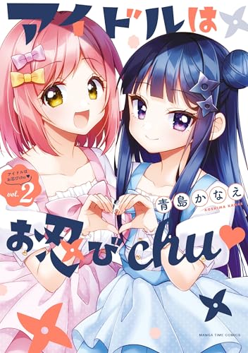 アイドルはお忍びchu（シロハート）（2）（完）