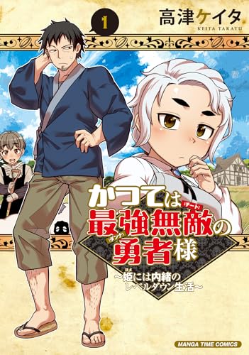 かつては最強無敵の勇者様 ～姫には内緒のレベルダウン生活～（1）