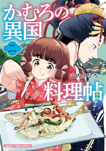 かむろの異国料理帖（2） ～すずは出島のくずねりさん～