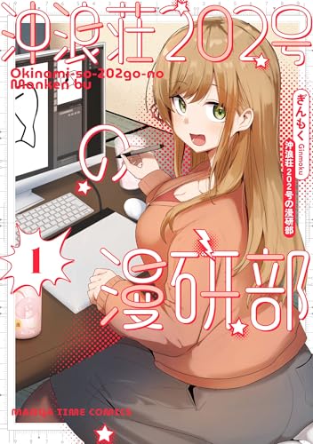 沖浪荘202号の漫研部（1）