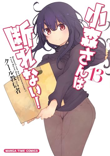 小森さんは断れない！（13）（完）