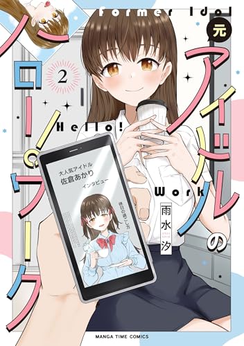 元アイドルのハロー！ワーク（2）