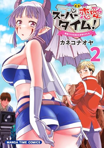 スーパー恋愛タイム！（2） 現場でドSな彼女は自宅でデレる（完）