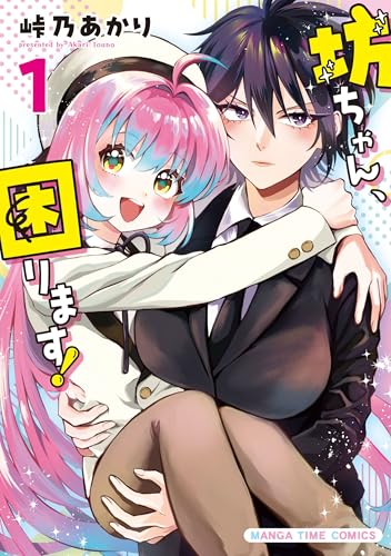 坊ちゃん、困ります！（1）